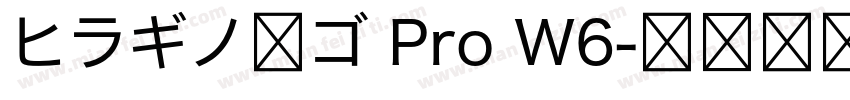 ヒラギノ角ゴ Pro W6字体转换